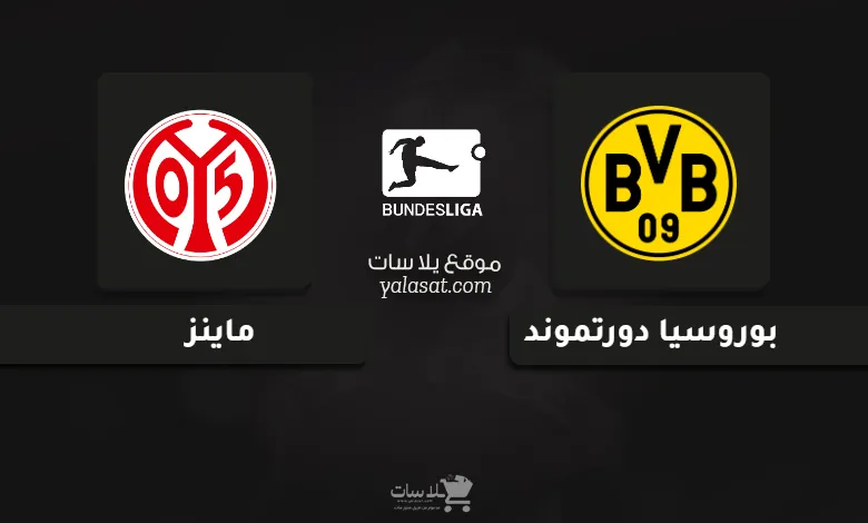  قنوات مباراة دورتموند وماينز الدوري الألماني 2024