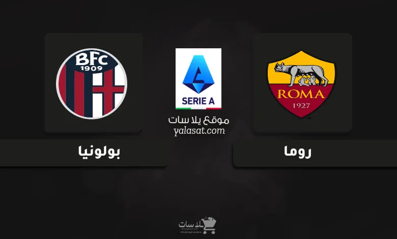  قنوات مباراة روما وبولونيا الدوري الإيطالي 2024