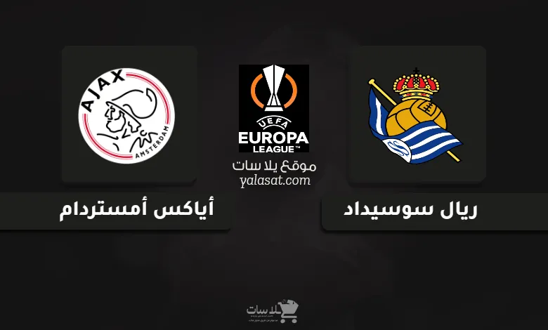  قنوات مباراة ريال سوسيداد وأياكس أمستردام الدوري الأوروبي 2024
