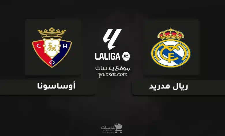 قنوات مباراة ريال مدريد وأوساسونا الدوري الإسباني 2024