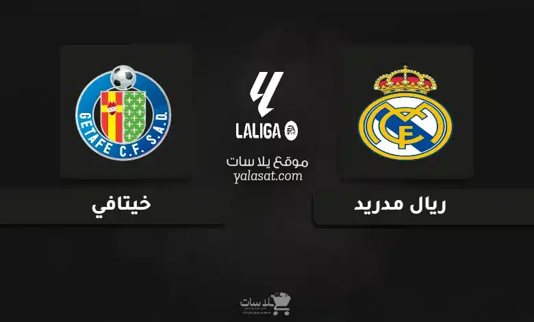  قنوات مباراة ريال مدريد وخيتافي الدوري الإسباني 2024