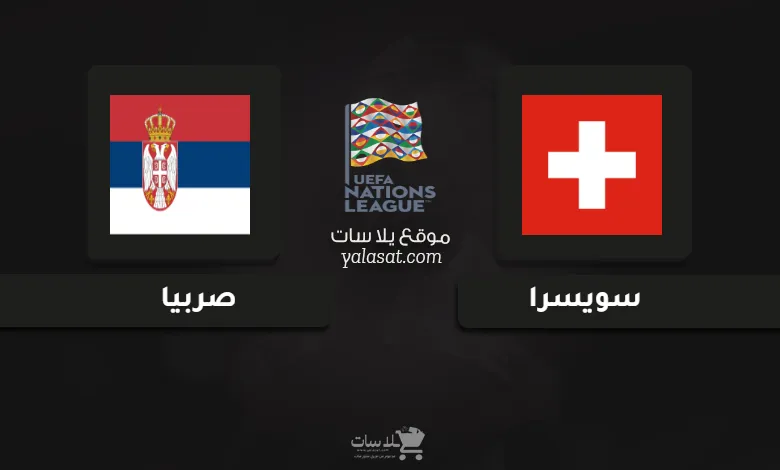  قنوات مباراة سويسرا وصربيا دوري الأمم الأوروبية 2024
