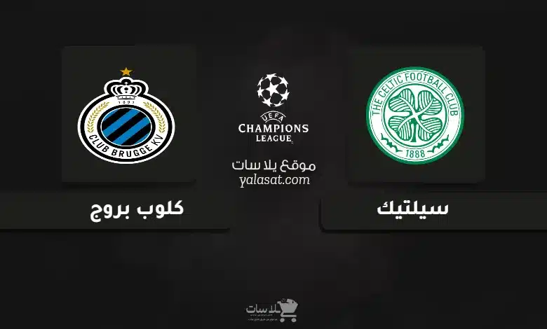 قنوات مباراة سيلتيك وكلوب بروج دوري أبطال أوروبا 2024