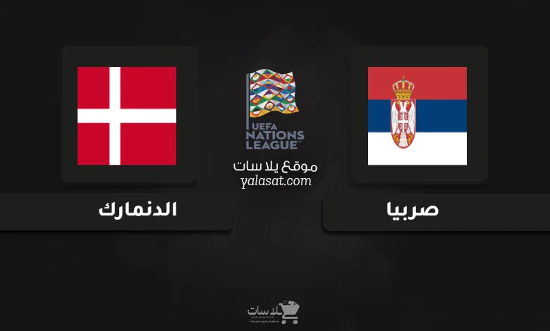  قنوات مباراة صربيا والدنمارك دوري الأمم الأوروبية 2024