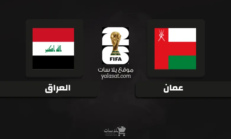  قنوات مباراة عمان والعراق تصفيات آسيا 2026