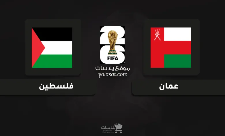  قنوات مباراة عمان وفلسطين تصفيات آسيا 2026