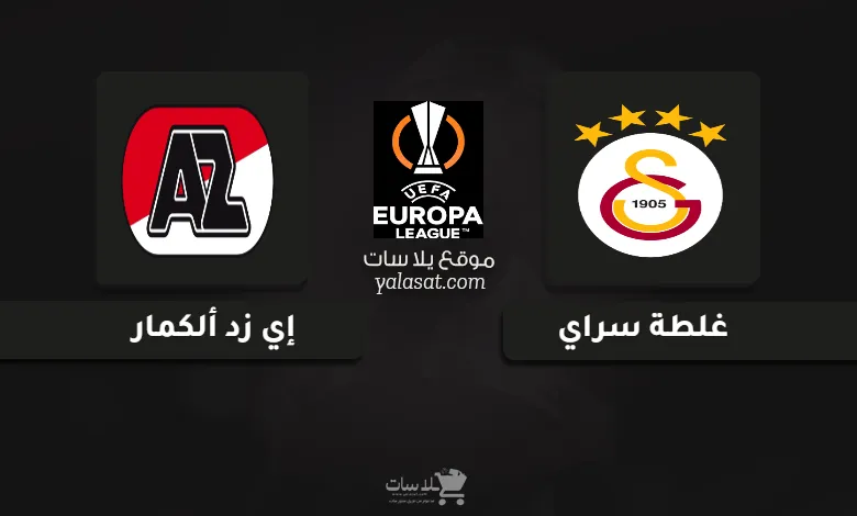 قنوات مباراة غلطة سراي وإي زد ألكمار الدوري الأوروبي 2024
