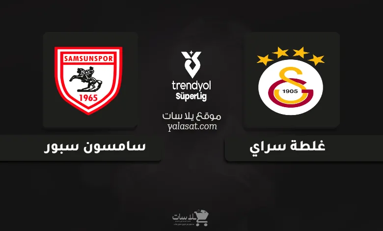 قنوات مباراة غلطة سراي وسامسون سبور الدوري التركي 2024