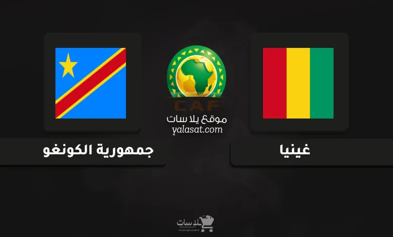 قنوات مباراة غينيا والكونغو تصفيات أفريقيا 2025