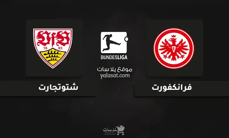  قنوات مباراة فرانكفورت وشتوتجارت الدوري الألماني 2024
