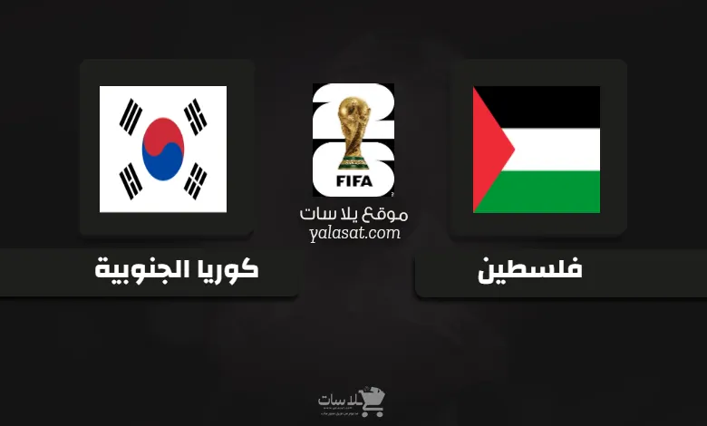 قنوات مباراة فلسطين وكوريا الجنوبية تصفيات آسيا 2026