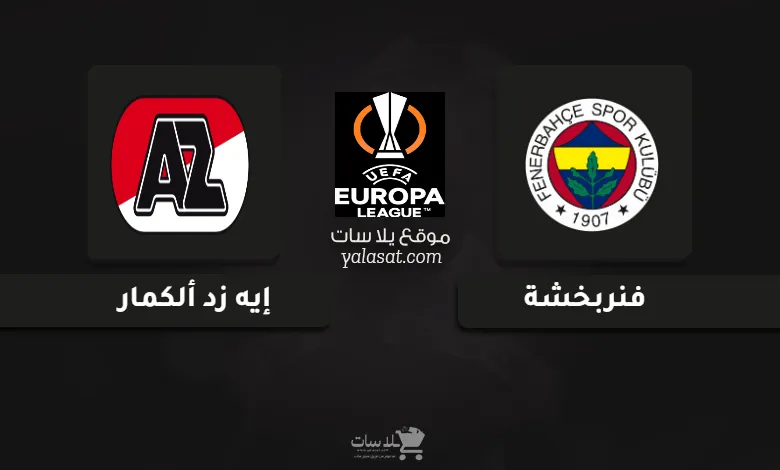قنوات مباراة فنربخشة وإيه زد ألكمار الدوري الأوروبي 2024
