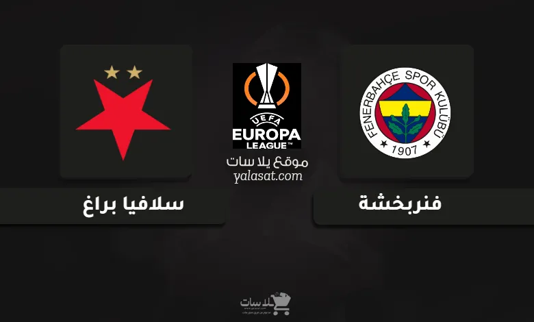 قنوات مباراة فنربخشة وسلافيا براغ الدوري الأوروبي 2024