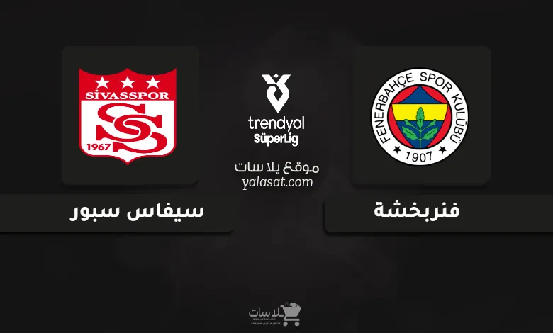  قنوات مباراة فنربخشة وسيفاس سبور الدوري التركي 2024