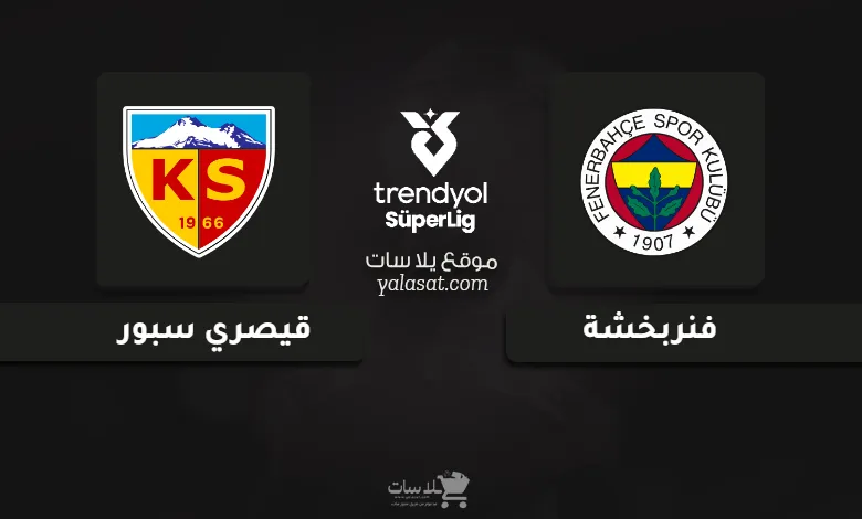  قنوات مباراة فنربخشة وقيصري سبور الدوري التركي 2024