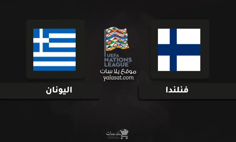 قنوات مباراة فنلندا واليونان دوري الأمم الأوروبية 2024