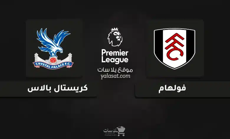 قنوات مباراة فولهام وكريستال بالاس الدوري الإنجليزي 2024