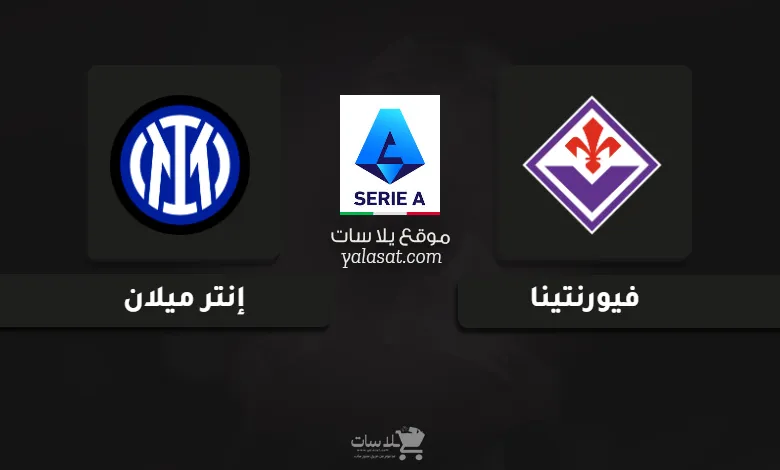 قنوات مباراة فيورنتينا وإنتر ميلان الدوري الإيطالي 2024