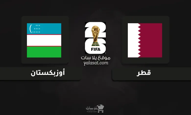  قنوات مباراة قطر وأوزبكستان تصفيات آسيا 2026