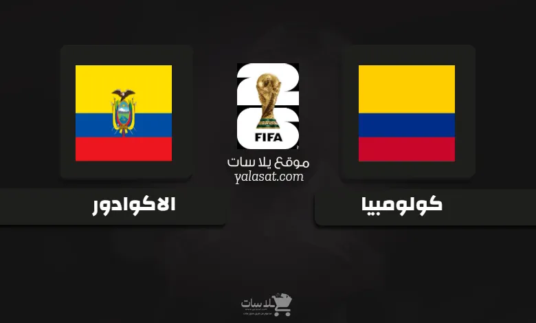 قنوات مباراة كولومبيا والاكوادور تصفيات أمريكا الجنوبية 2026