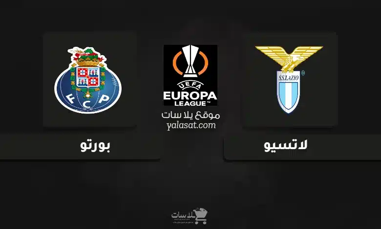  قنوات مباراة لاتسيو وبورتو الدوري الأوروبي 2024