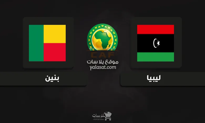 قنوات مباراة ليبيا وبنين تصفيات أفريقيا 2025