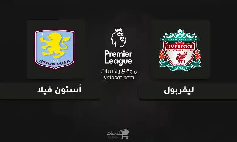  قنوات مباراة ليفربول وأستون فيلا الدوري الإنجليزي 2024