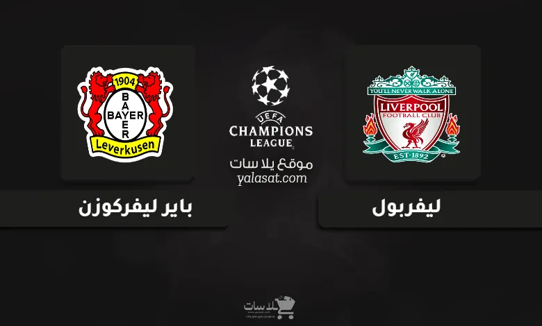 قنوات مباراة ليفربول وباير ليفركوزن دوري أبطال أوروبا 2024