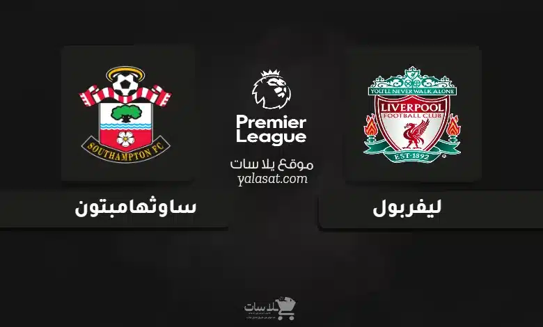قنوات مباراة ليفربول وساوثهامبتون الدوري الإنجليزي 2024