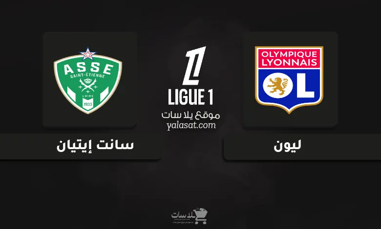  قنوات مباراة ليون وسانت إيتيان الدوري الفرنسي 2024