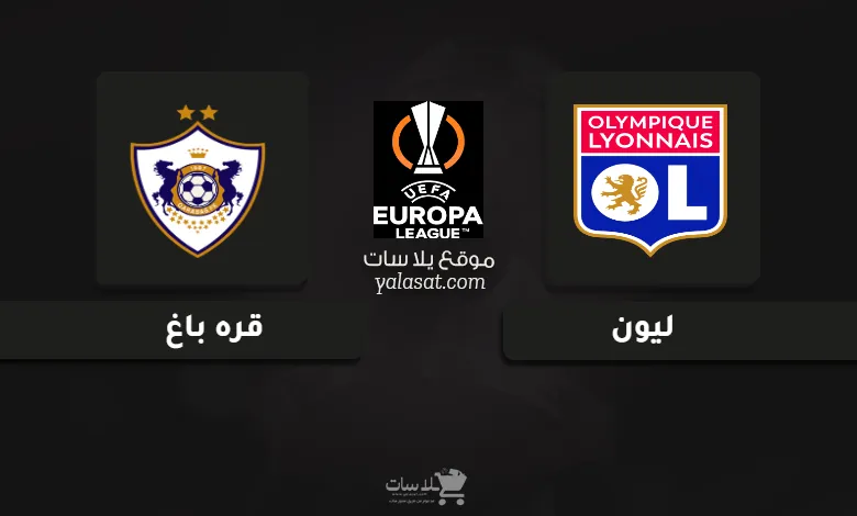  قنوات مباراة ليون وقره باغ الدوري الأوروبي 2024