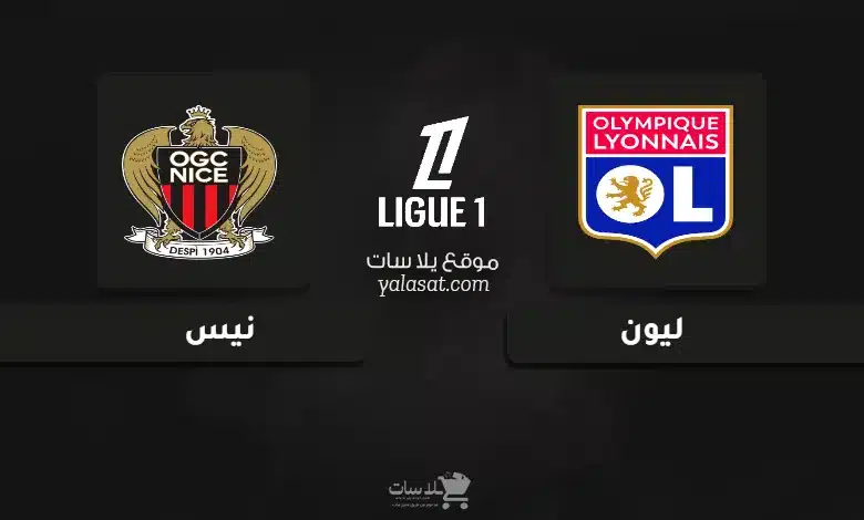  قنوات مباراة ليون ونيس الدوري الفرنسي 2024