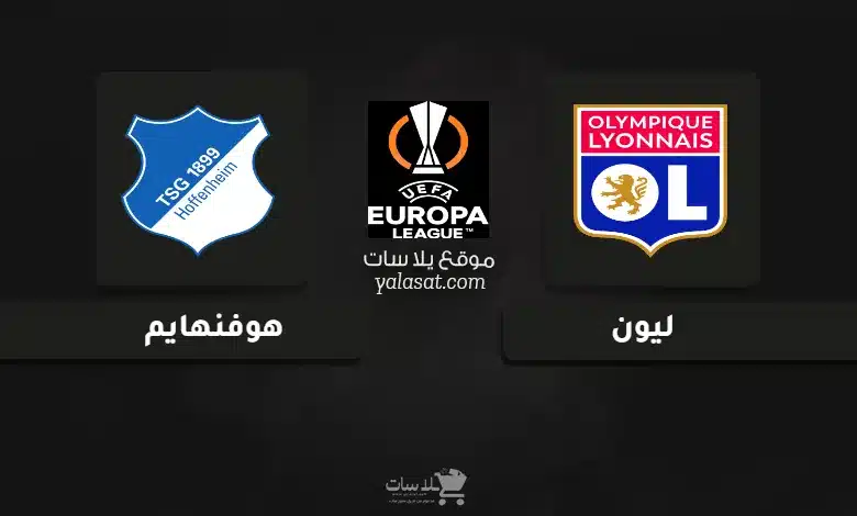  قنوات مباراة ليون وهوفنهايم الدوري الأوروبي 2024