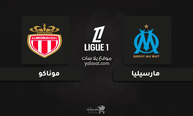  قنوات مباراة مارسيليا وموناكو الدوري الفرنسي 2024
