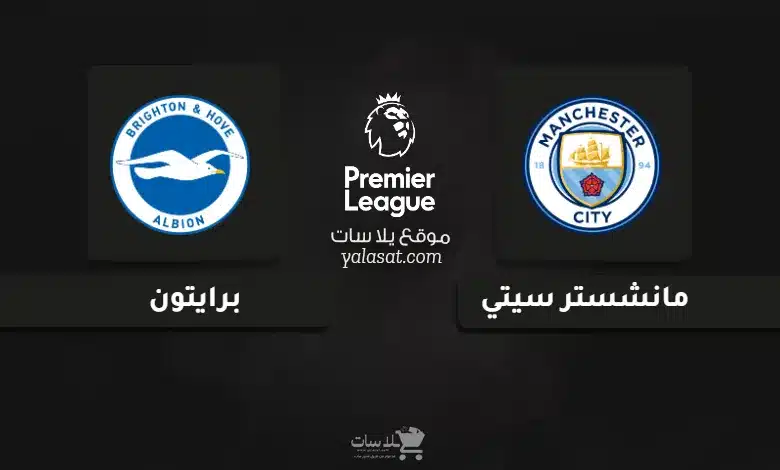 قنوات مباراة مانشستر سيتي وبرايتون الدوري الإنجليزي 2024