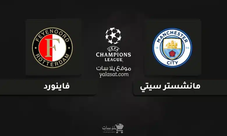  قنوات مباراة مانشستر سيتي وفاينورد دوري أبطال أوروبا 2024
