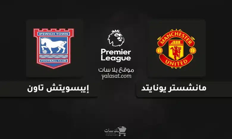 قنوات مباراة مانشستر يونايتد وإيبسويتش الدوري الإنجليزي 2024
