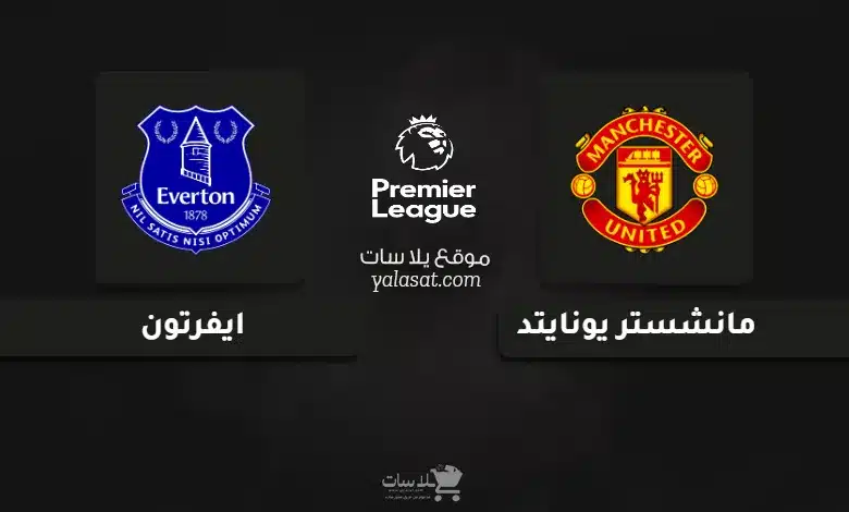 قنوات مباراة مانشستر يونايتد وايفرتون الدوري الإنجليزي 2024