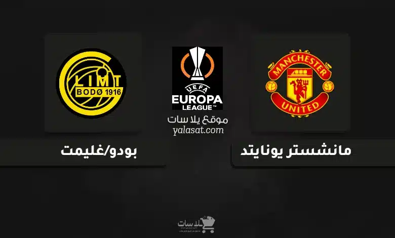  قنوات مباراة مانشستر يونايتد وبودو/غليمت الدوري الأوروبي 2024