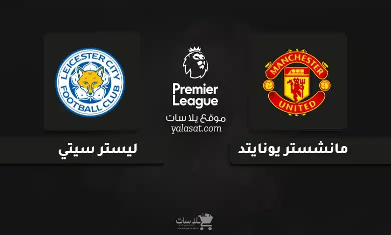  قنوات مباراة مانشستر يونايتد وليستر سيتي الدوري الإنجليزي 2024