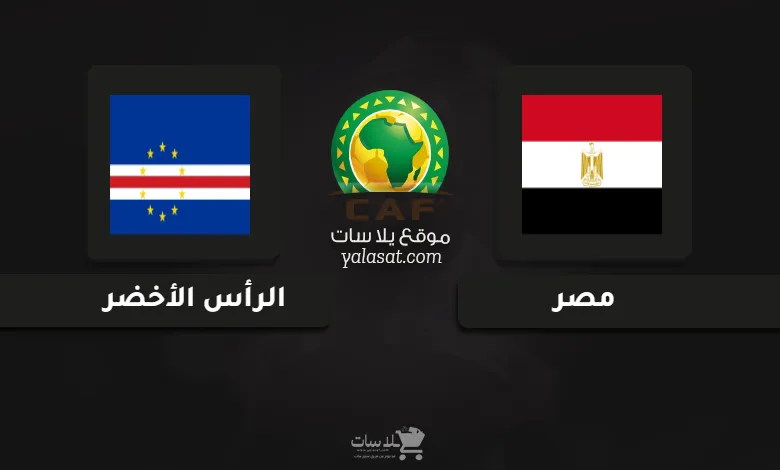  قنوات مباراة مصر والرأس الأخضر تصفيات أفريقيا 2025