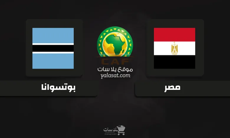  قنوات مباراة مصر وبوتسوانا تصفيات أفريقيا 2025