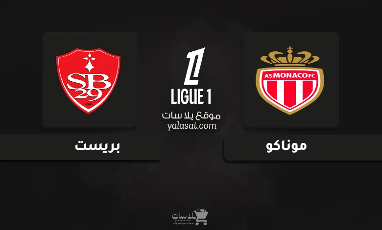  قنوات مباراة موناكو وبريست الدوري الفرنسي 2024