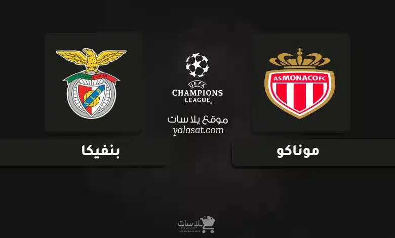 قنوات مباراة موناكو وبنفيكا دوري أبطال أوروبا 2024