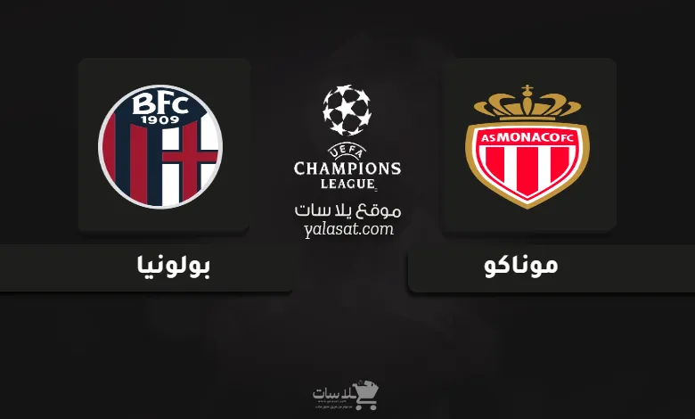 قنوات مباراة موناكو وبولونيا دوري أبطال أوروبا 2024