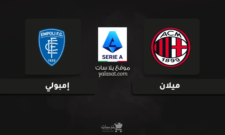 قنوات مباراة ميلان وإمبولي الدوري الإيطالي 2024