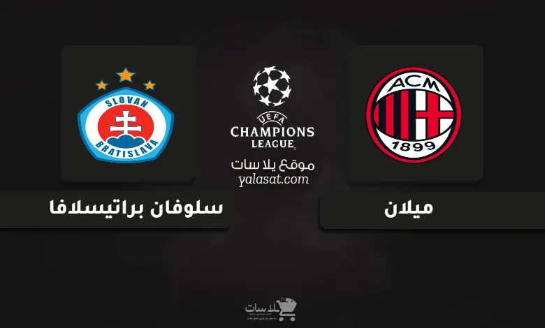 قنوات مباراة ميلان وسلوفان براتيسلافا دوري أبطال أوروبا 2024