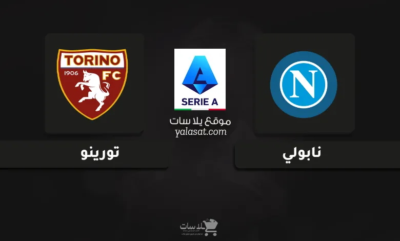  قنوات مباراة نابولي وتورينو الدوري الإيطالي 2024