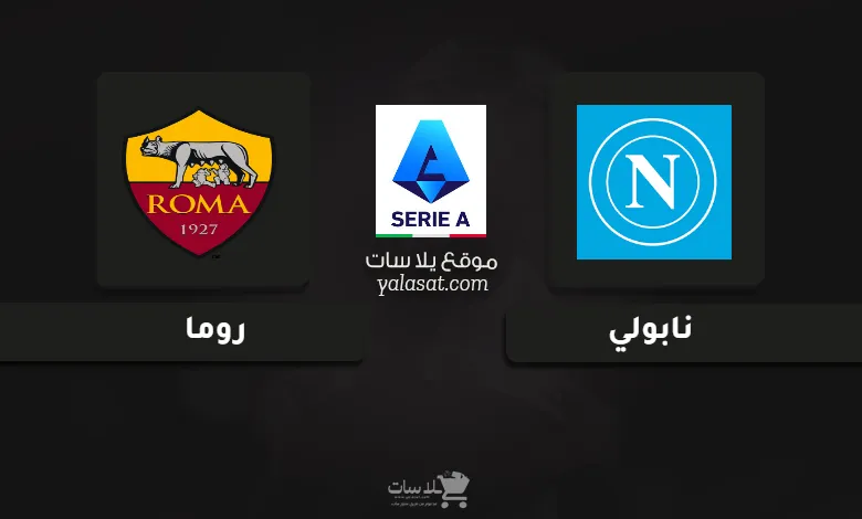 قنوات مباراة نابولي وروما الدوري الإيطالي 2024