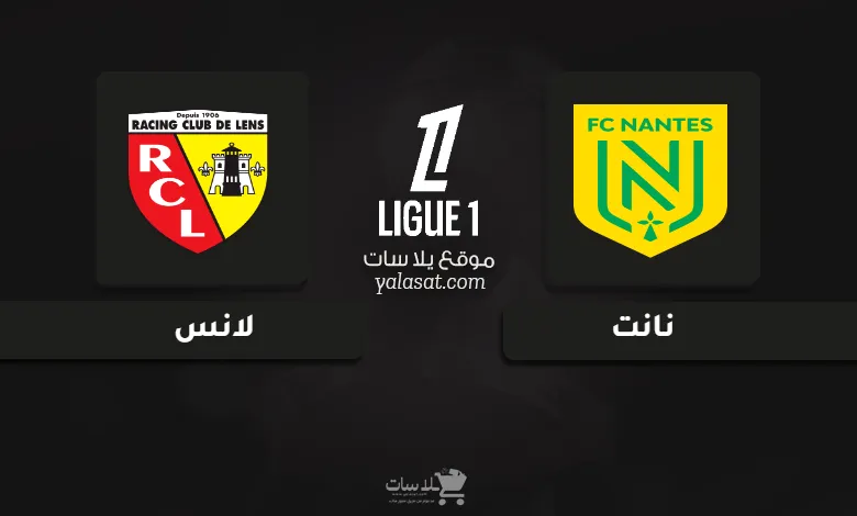  قنوات مباراة نانت ولانس الدوري الفرنسي 2024